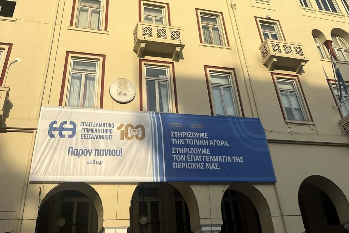 ΕΕΘ: Ημερίδα με επίκεντρο τις επικοινωνιακές δεξιό